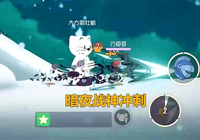 《猫和老鼠》剑菲s皮"暗夜战神"上线,5个角色被加强!