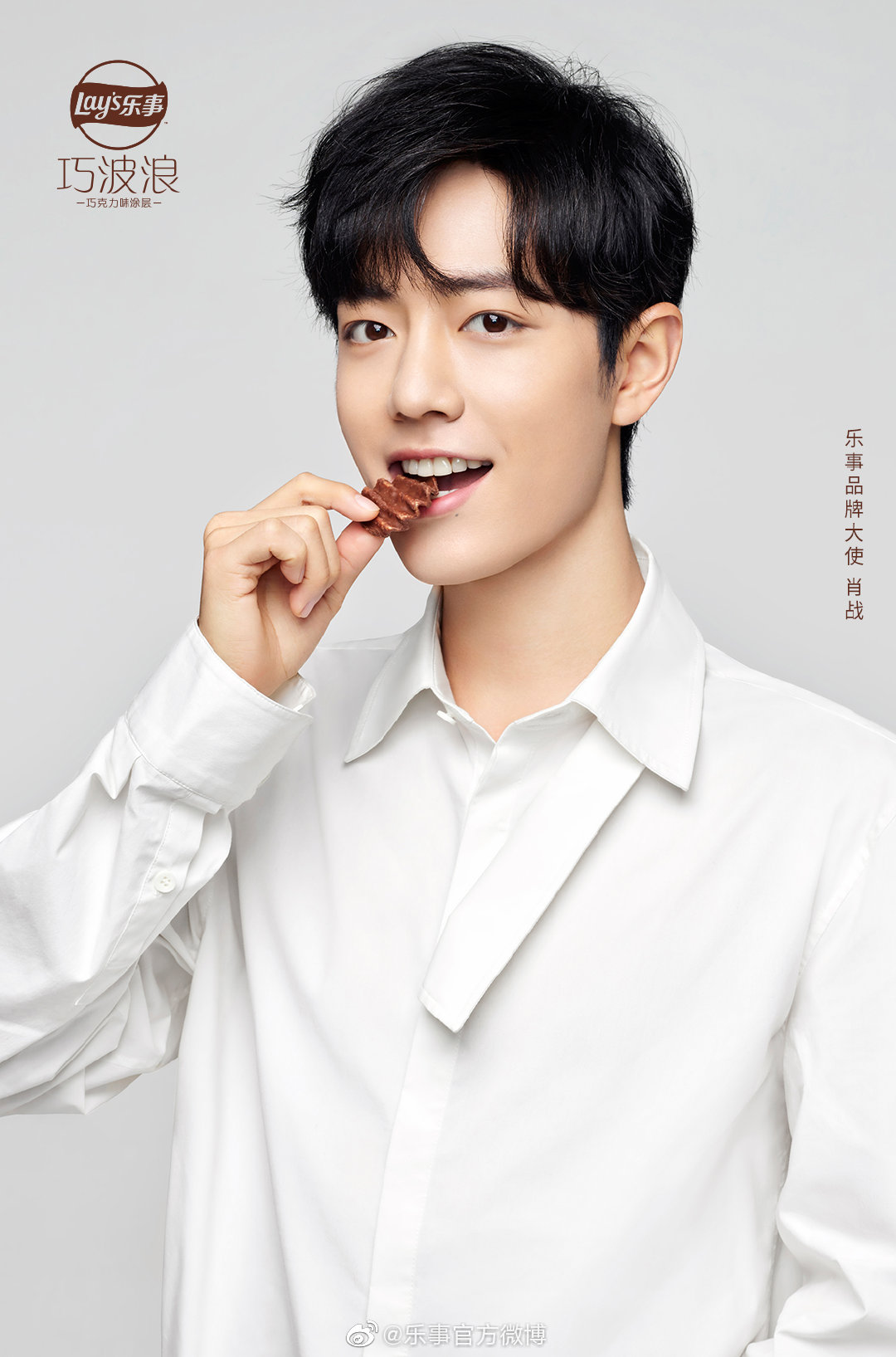 肖战全新薯片海报公开 巧克力味的"脏脏战"太甜了