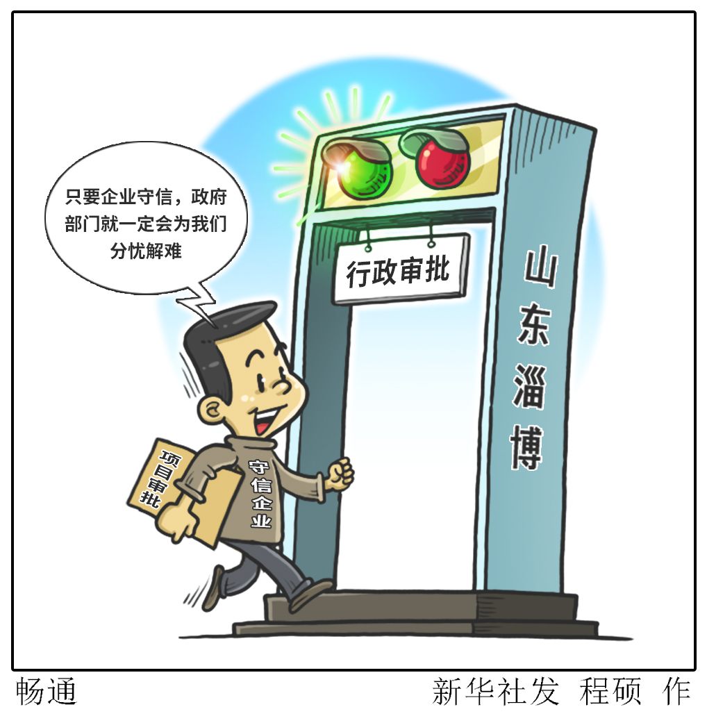 (图表·漫画)「诚信建设万里行」畅通
