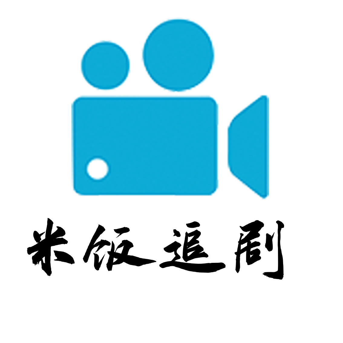 米饭追剧百家号