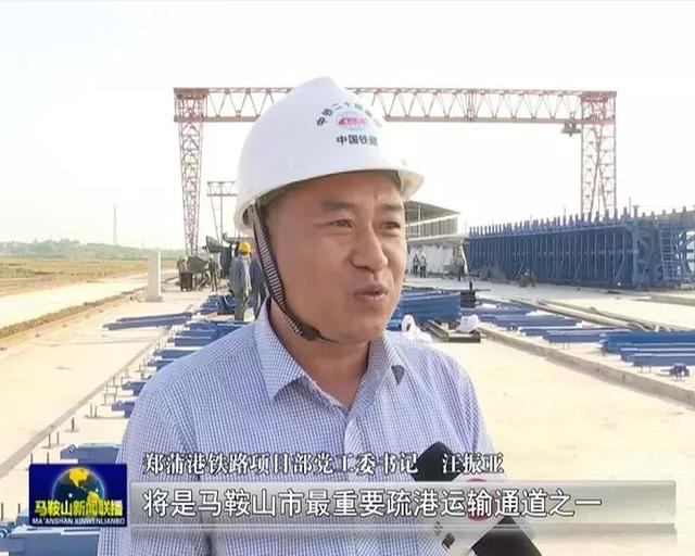 马鞍山市郑蒲港铁路项目稳步推进