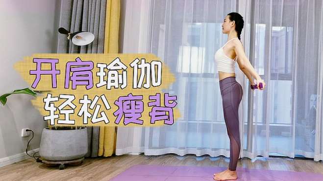 [图]减龄、显瘦的7个美背动作，站着完成，每天8分钟，让你重返20岁！