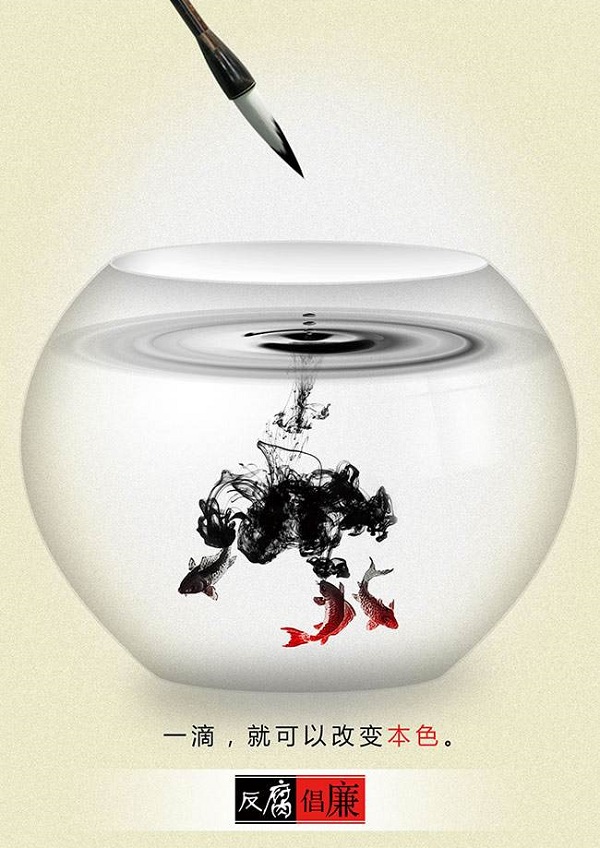 2018年山东省廉政文化作品征集公益广告类作品-007 反腐倡廉