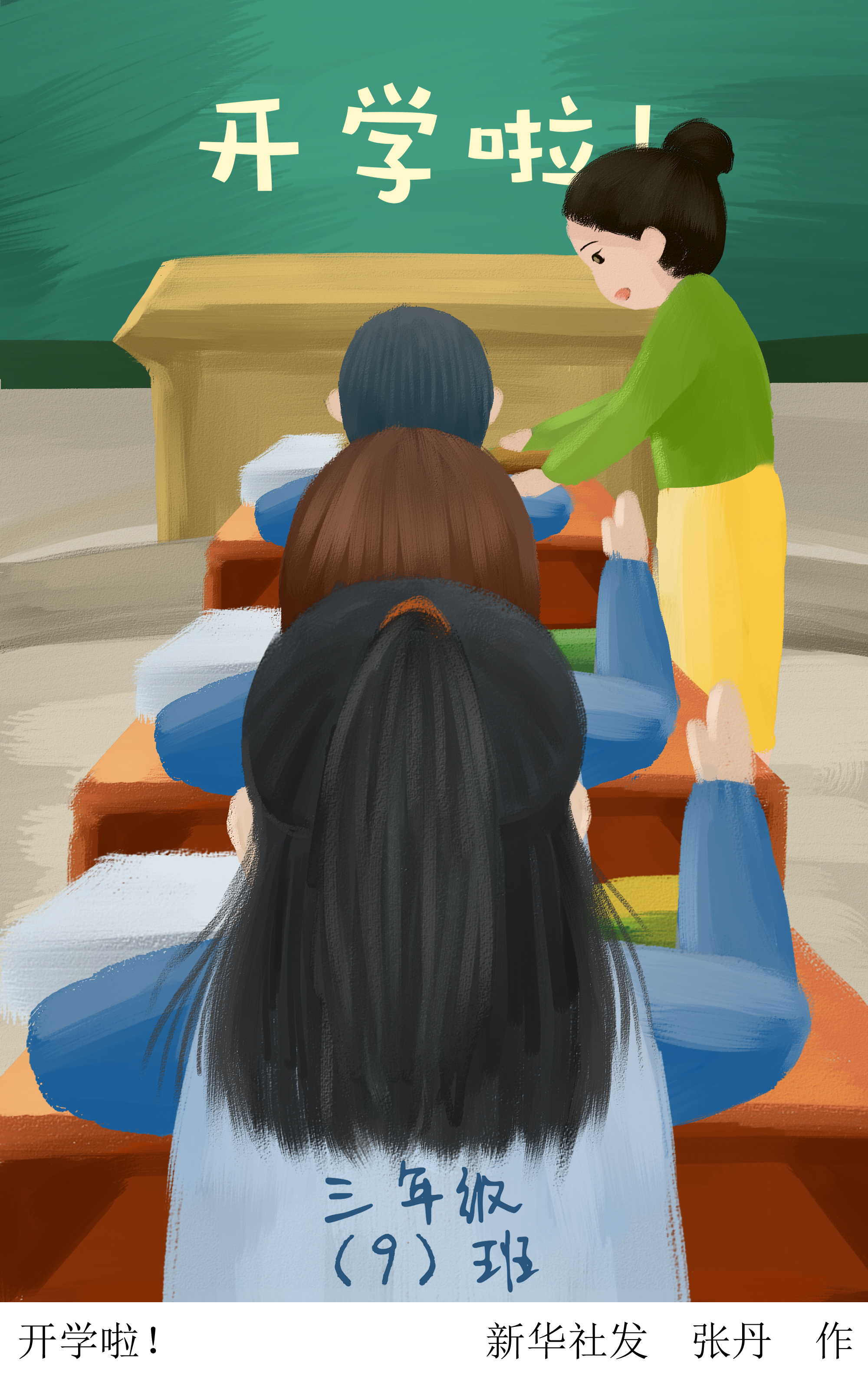 (图表·插画)「开学」开学啦!
