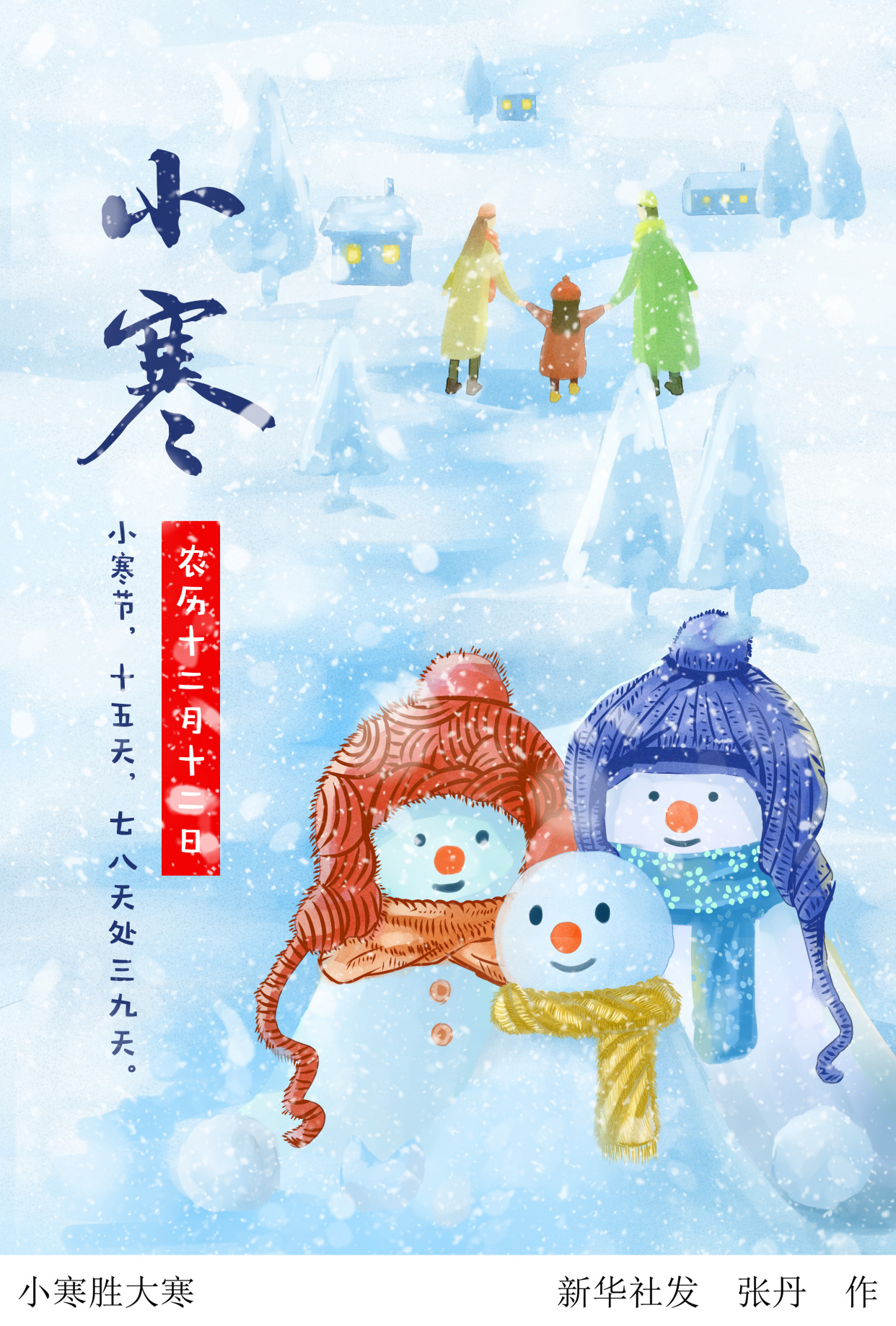 (图表·插画)「二十四节气·小寒」小寒胜大寒