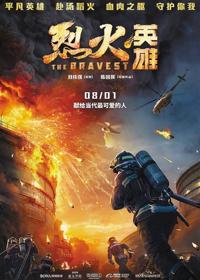真实事件改编电影《烈火英雄》:英雄,向危而行