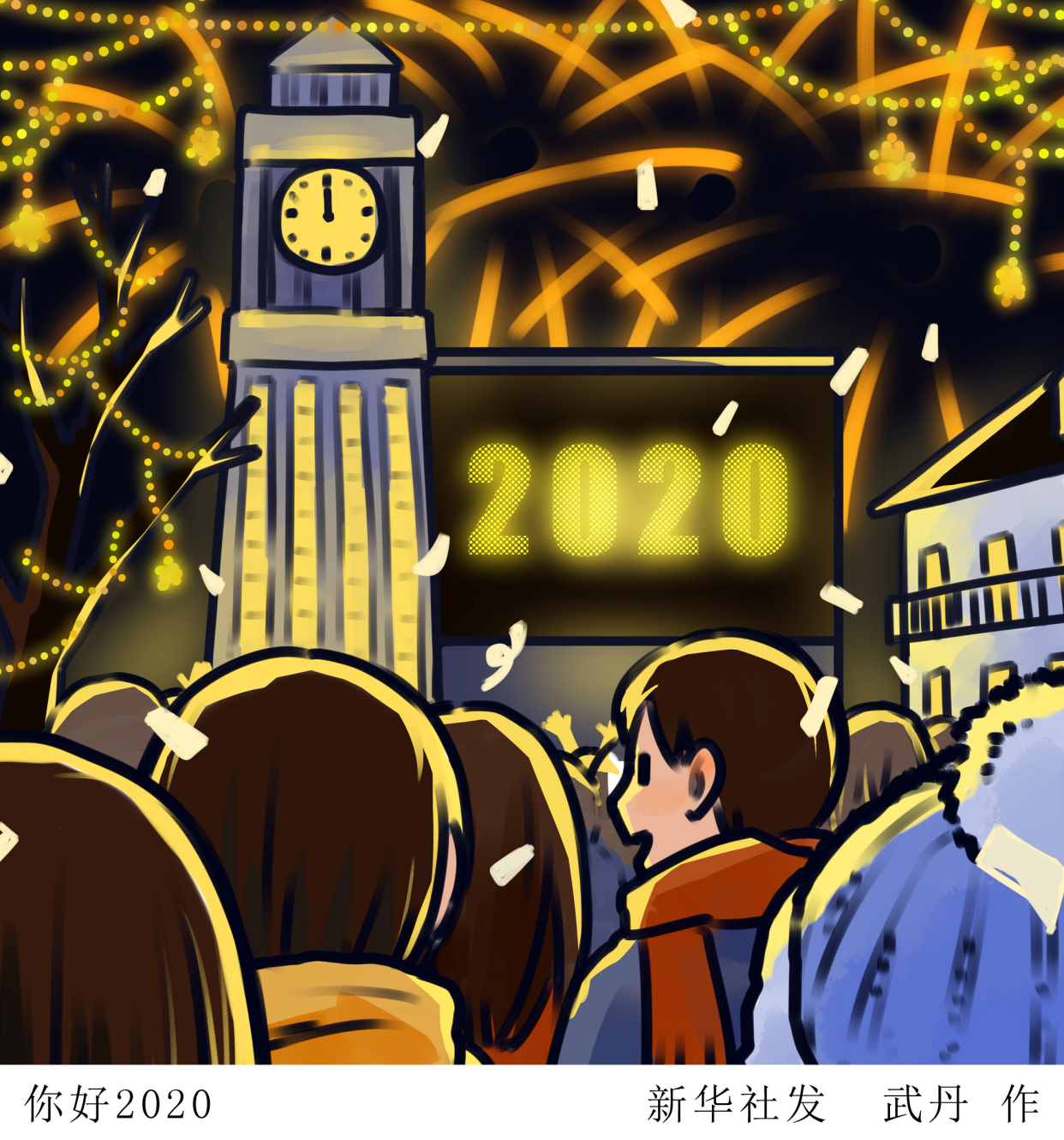 (图表·插画)「元旦」你好2020
