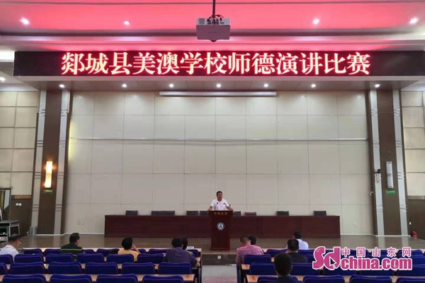 临沂郯城美澳学校举行师德演讲比赛