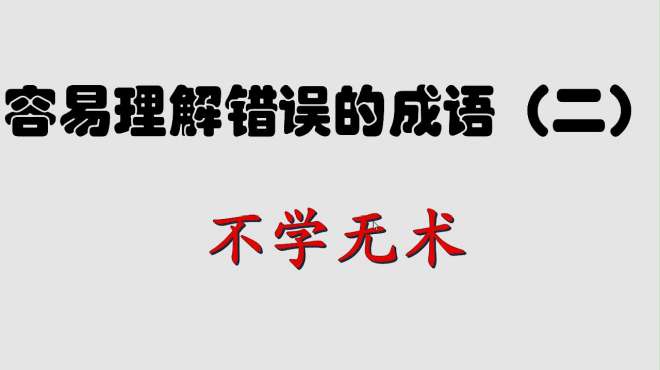 [图]“不学无术”到底是什么意思？百分至九十的人都理解错了