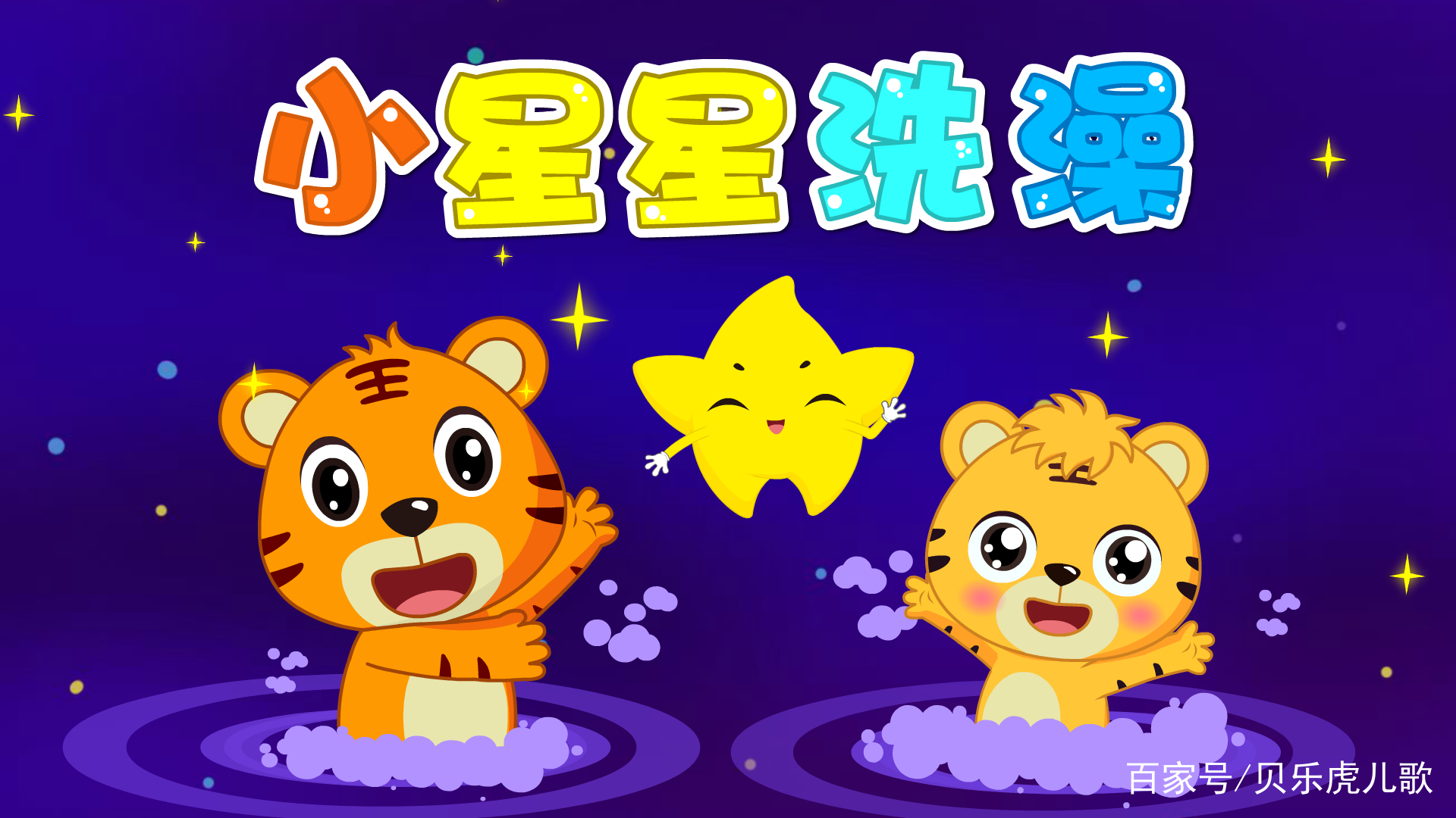 经典早教儿歌大全100首之贝乐虎儿歌《小星星洗澡》 经典早教儿歌大全100首之贝乐虎儿歌《小星星洗澡》