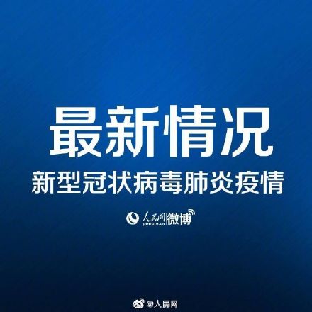 中央应对疫情工作领导小组会议:疫情仍处于扩散阶段,形势复杂严峻