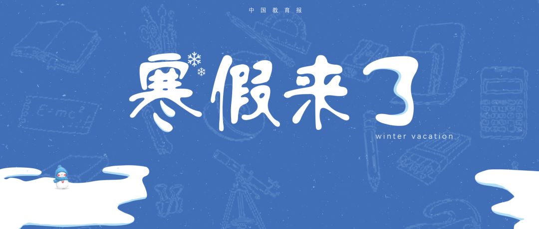 「出彩教育通知」寒假安全须知