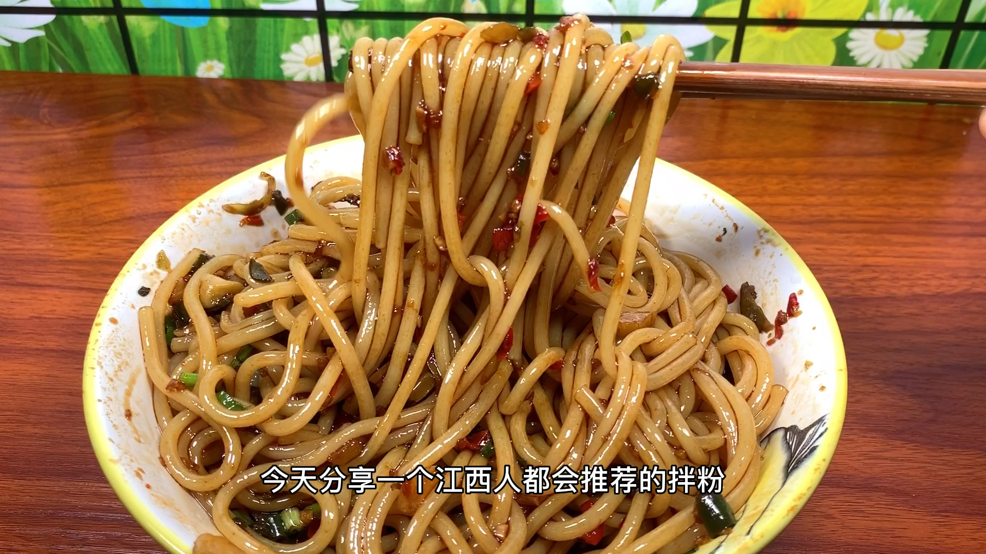 江西人都会推荐的拌粉。家常做法。好吃又有韧性,吃了还想吃