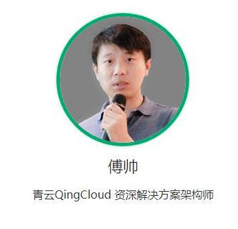 青云qingcloud傅帅:借助全栈云计算实现业务转型的案例分享