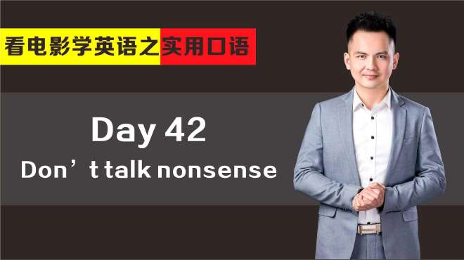 [图]看电影学英语之实用口语 Day 42：不要胡说八道