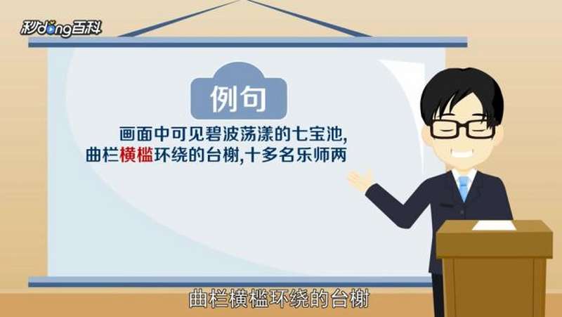 横槛:横嵌在柱子上的木板态,科技,科普,好看视频