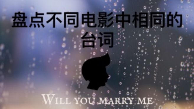 [图]盘点不同电影中相同的台词-你愿意嫁给我吗（Will you marry me）