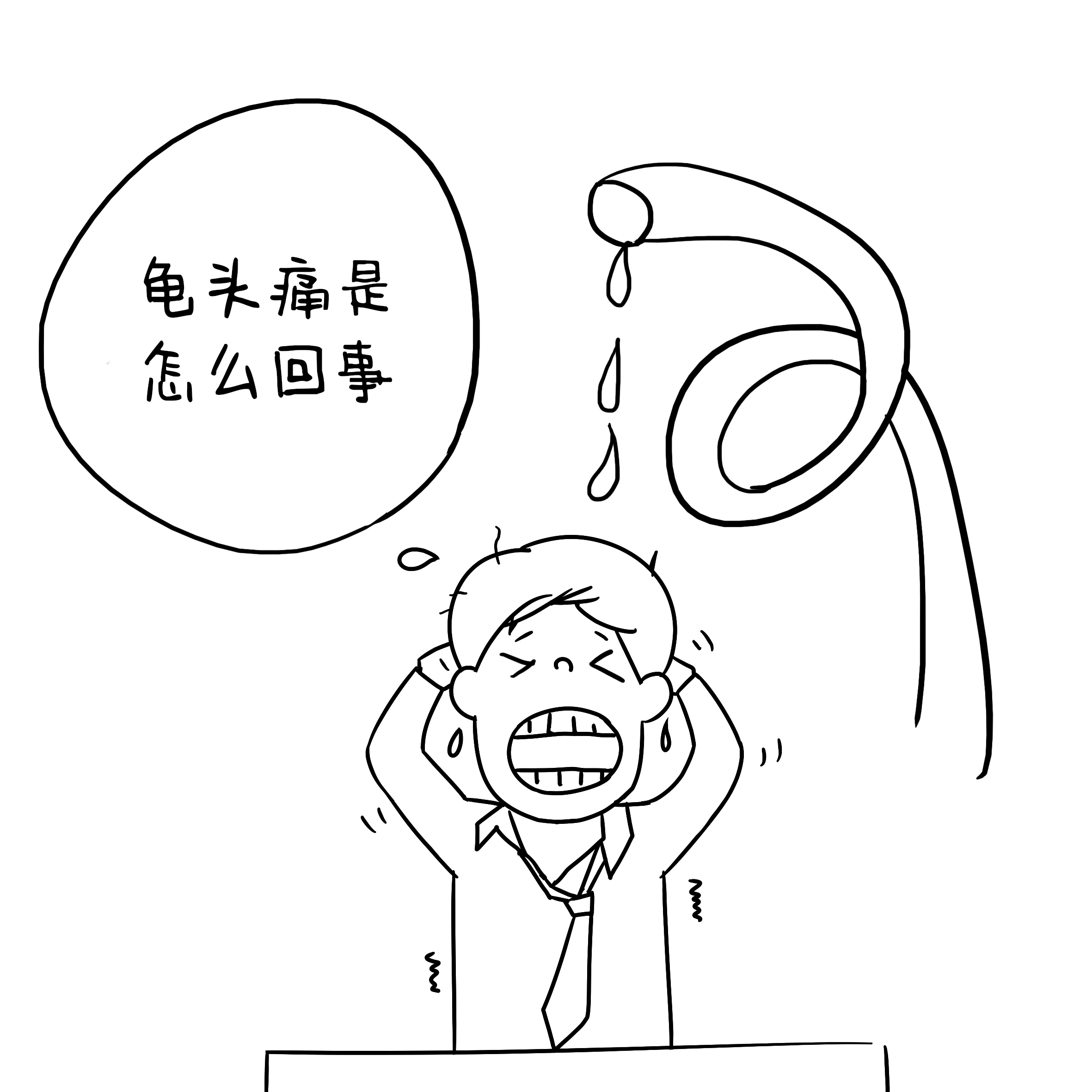 龟头痛是怎么回事