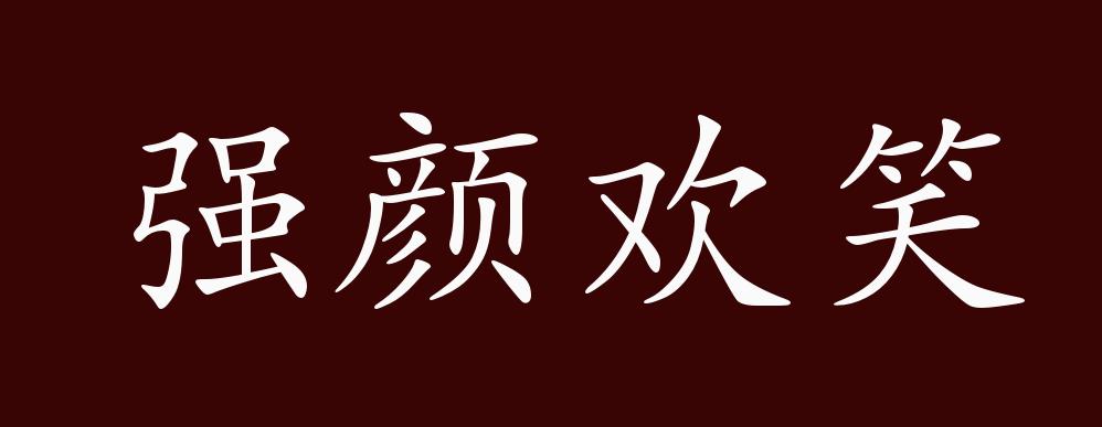强颜欢笑的出处,释义,典故,近反义词及例句用法 - 成语知识