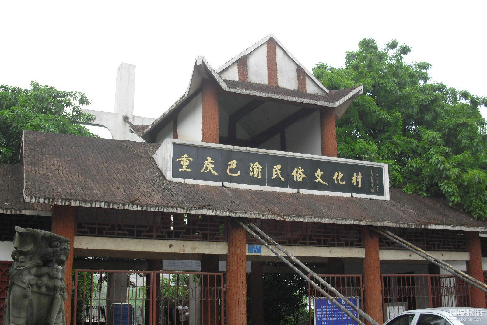 巴渝民俗文化村图片