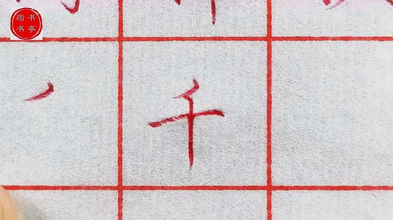 练字技巧，“平撇”的写法与例字,教育,兴趣学习,好看视频