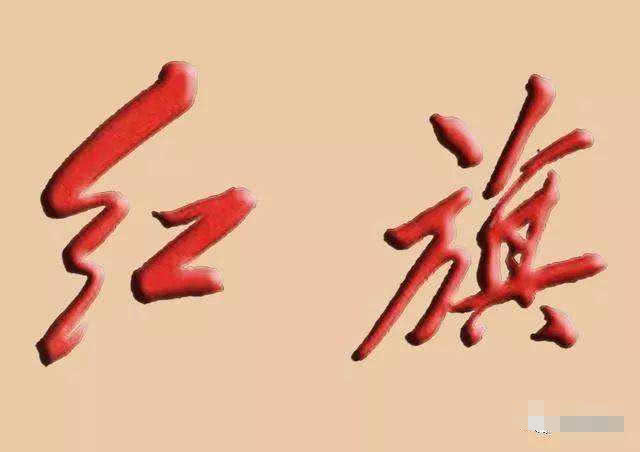 别再说红旗汉字车标难看了,网友:你知道是谁写的吗?