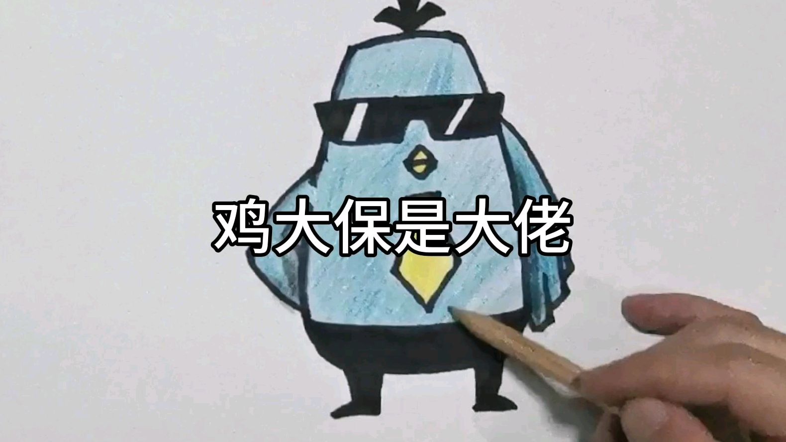 少儿美术彩色铅笔,鸡大保是大老,刺客经纪人,一起来画鸡大宝吧