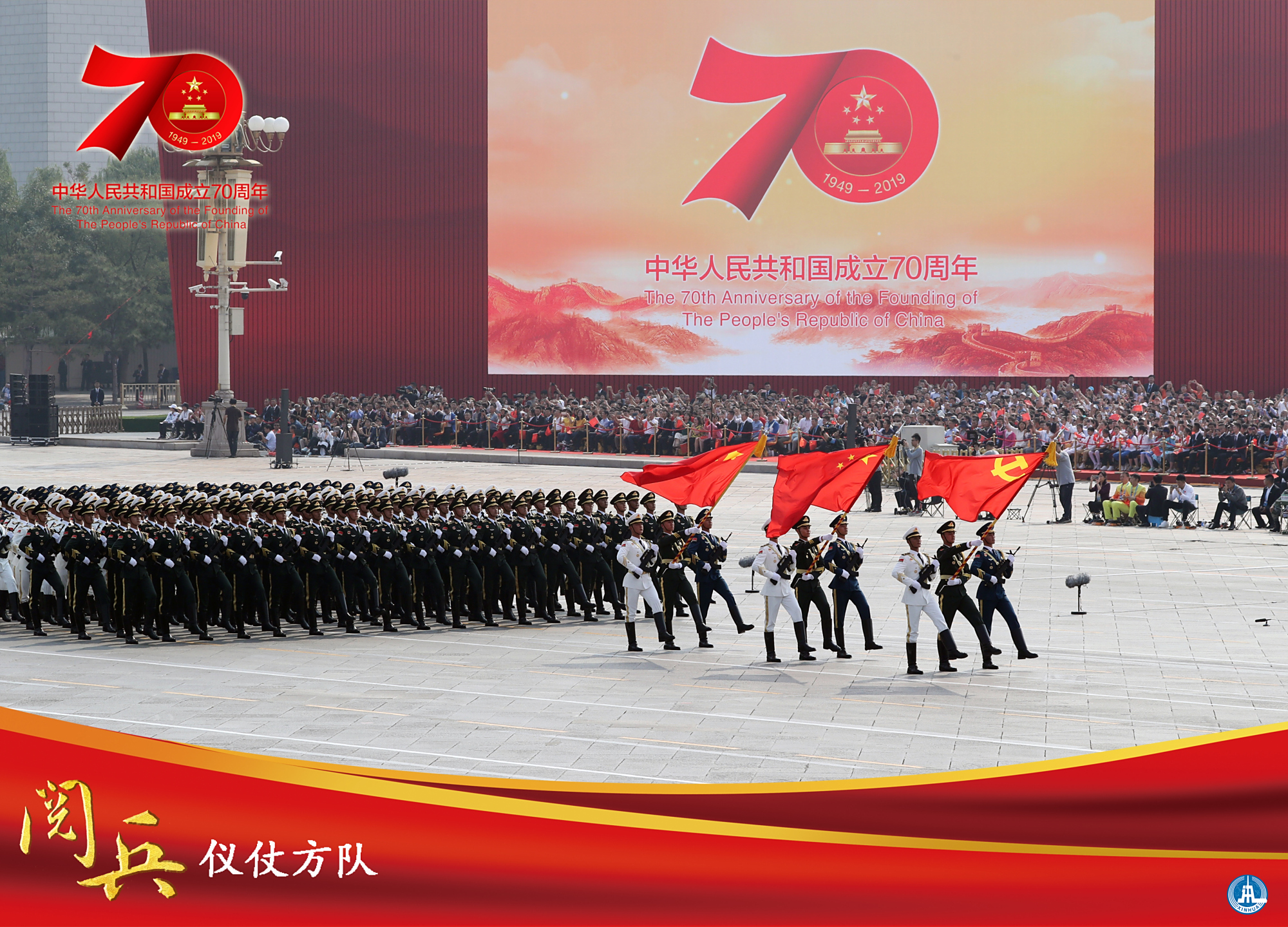 (图表·海报)「国庆70周年」阅兵——仪仗方队