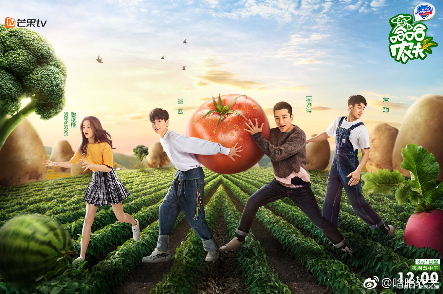 王源《哈哈农夫》之旅即将开启 三月一日跟着源哥一起做最刚农夫