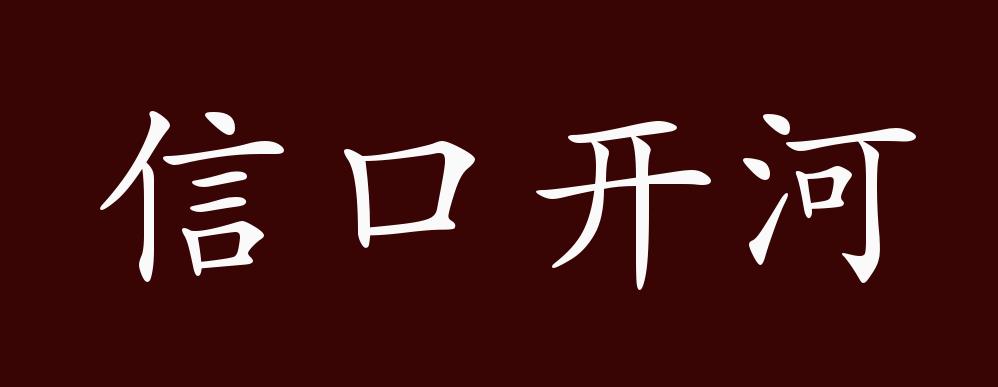 信口开河的出处,释义,典故,近反义词及例句用法 - 成语知识
