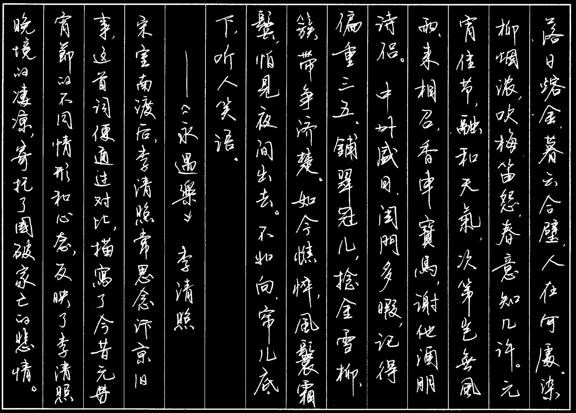 硬笔书法-宋词-李清照-《永遇乐》