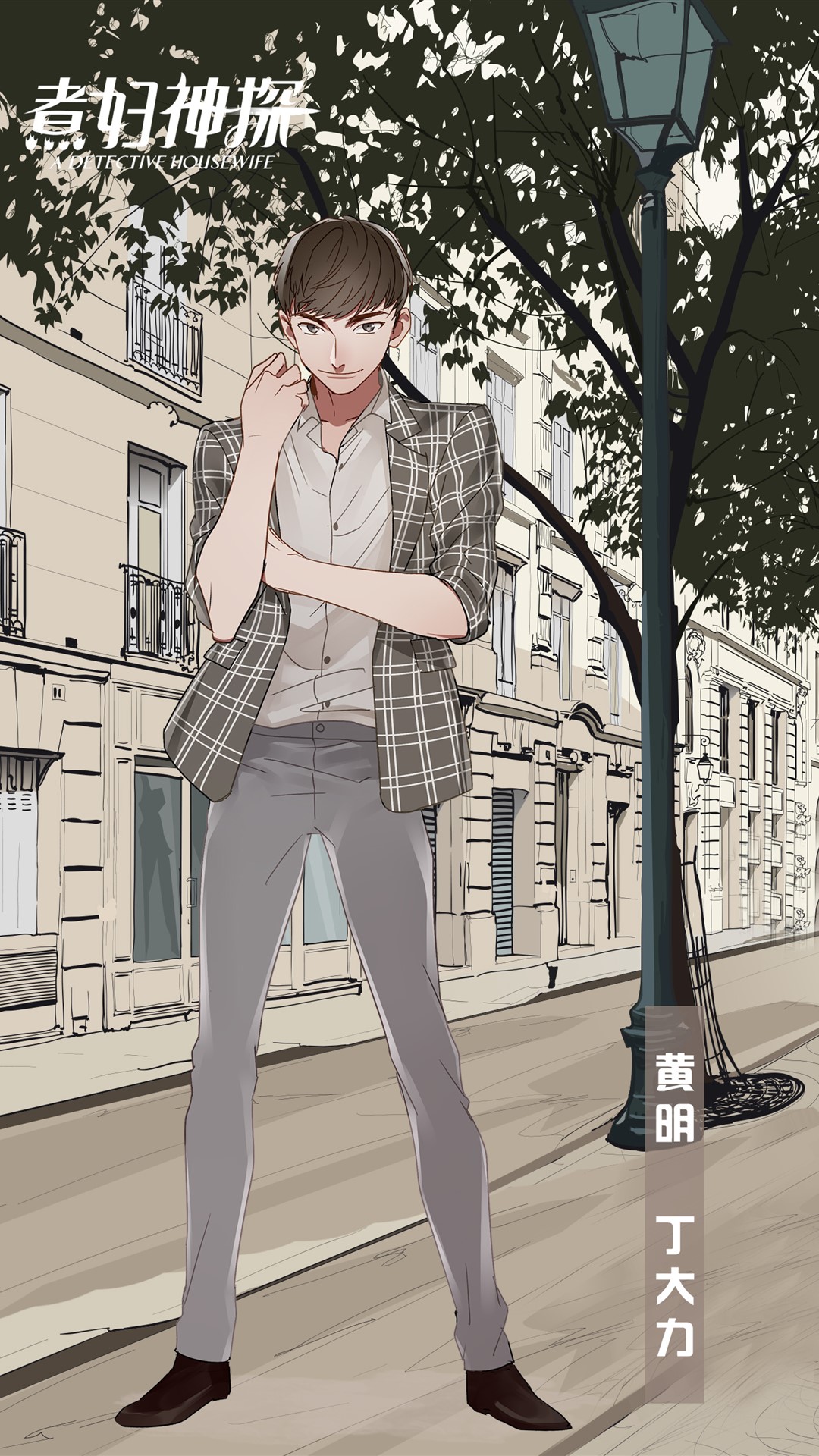 《煮妇神探》人物卡通漫画手机壁纸,分辨率1080x1920