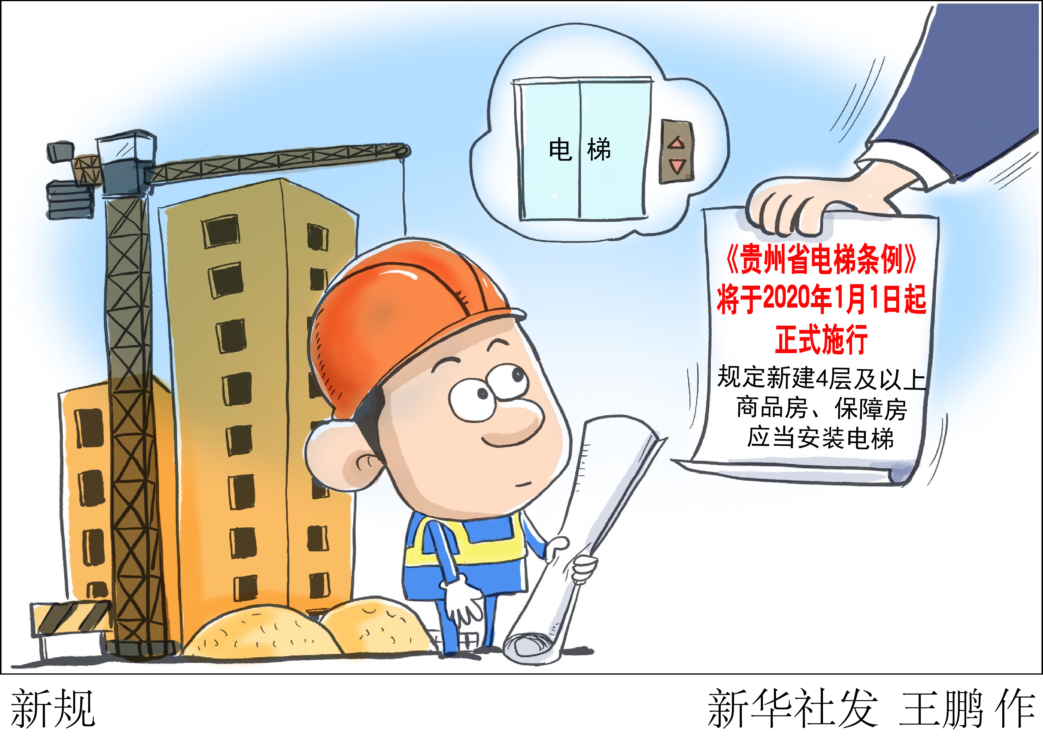 贵州规定新建4层以上商品房保障房应安装电梯