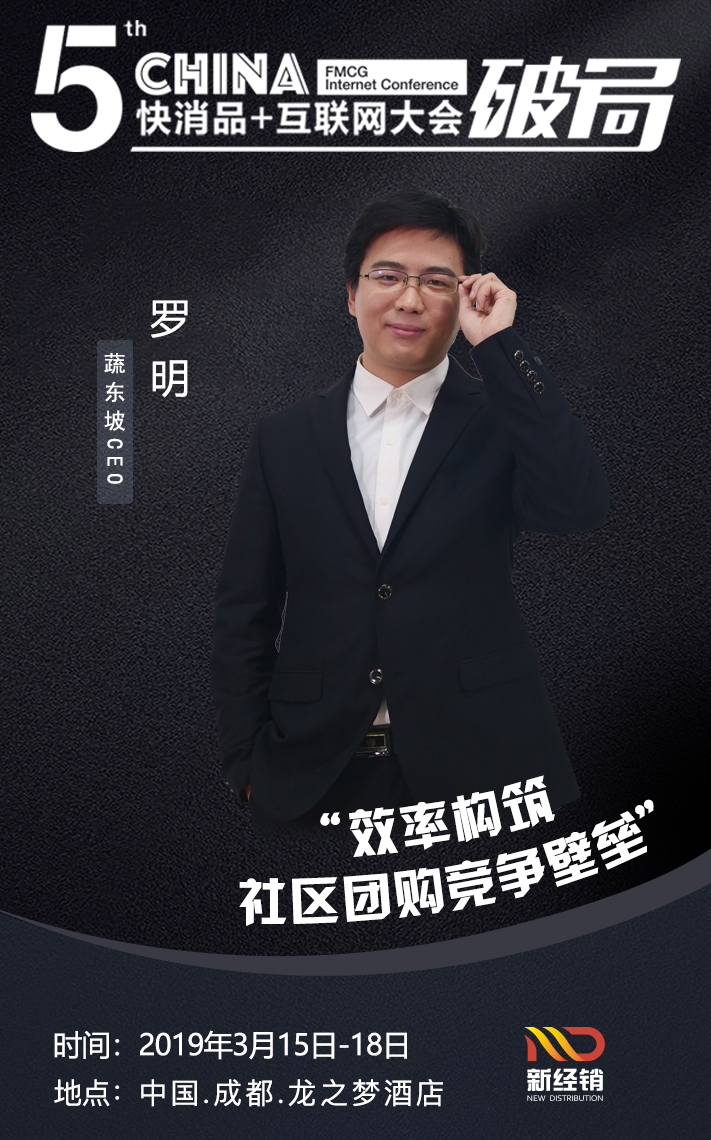 蔬东坡ceo罗明将出席2019第五届快消品 互联网大会!