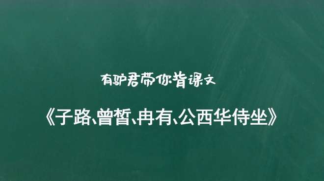 《子路,曾皙,冉有,公西华侍坐》朗读「有驴君带你背课文」