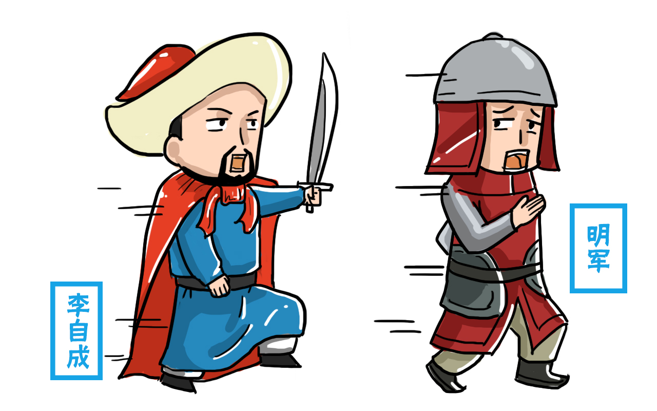 李自成能把明朝打到灭国,为何却在清军手里撑不过一年?