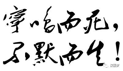 宁鸣而死,不默而生!你的表达,始终代表着一种立场!