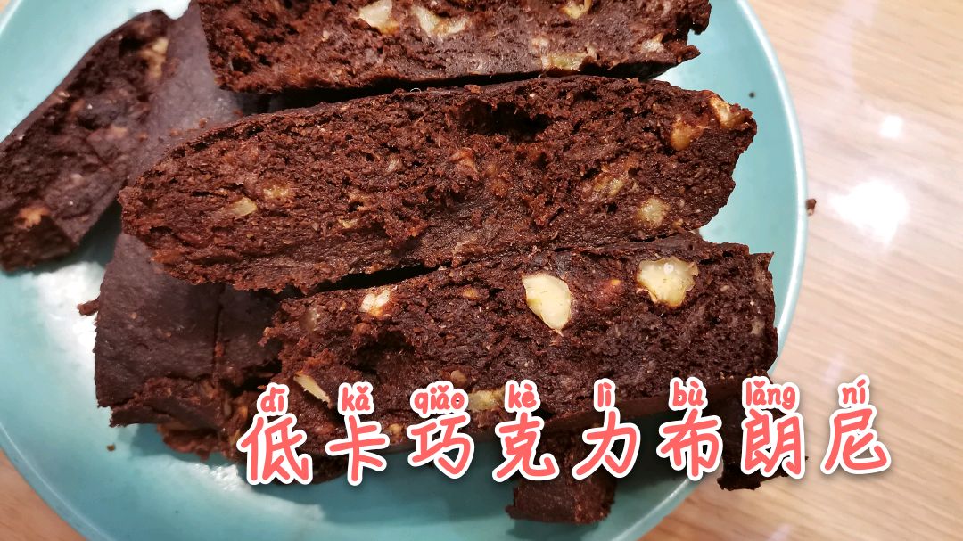 无糖无油巧克力布朗尼,低热量高纤维好吃不怕胖
