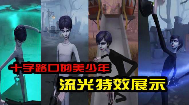 [图]第五人格：十字路口的美少年皮肤展示！小黑还抹了口红