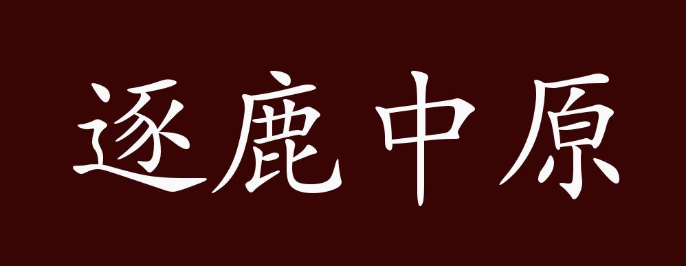 逐鹿中原的出處,釋義,典故,近反義詞及例句用法 - 成語知識