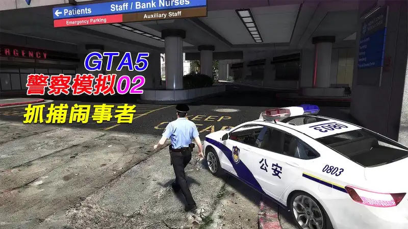 Gta5警察02 有人在医院闹事儿 紧急出警 游戏 动作冒险类 好看视频