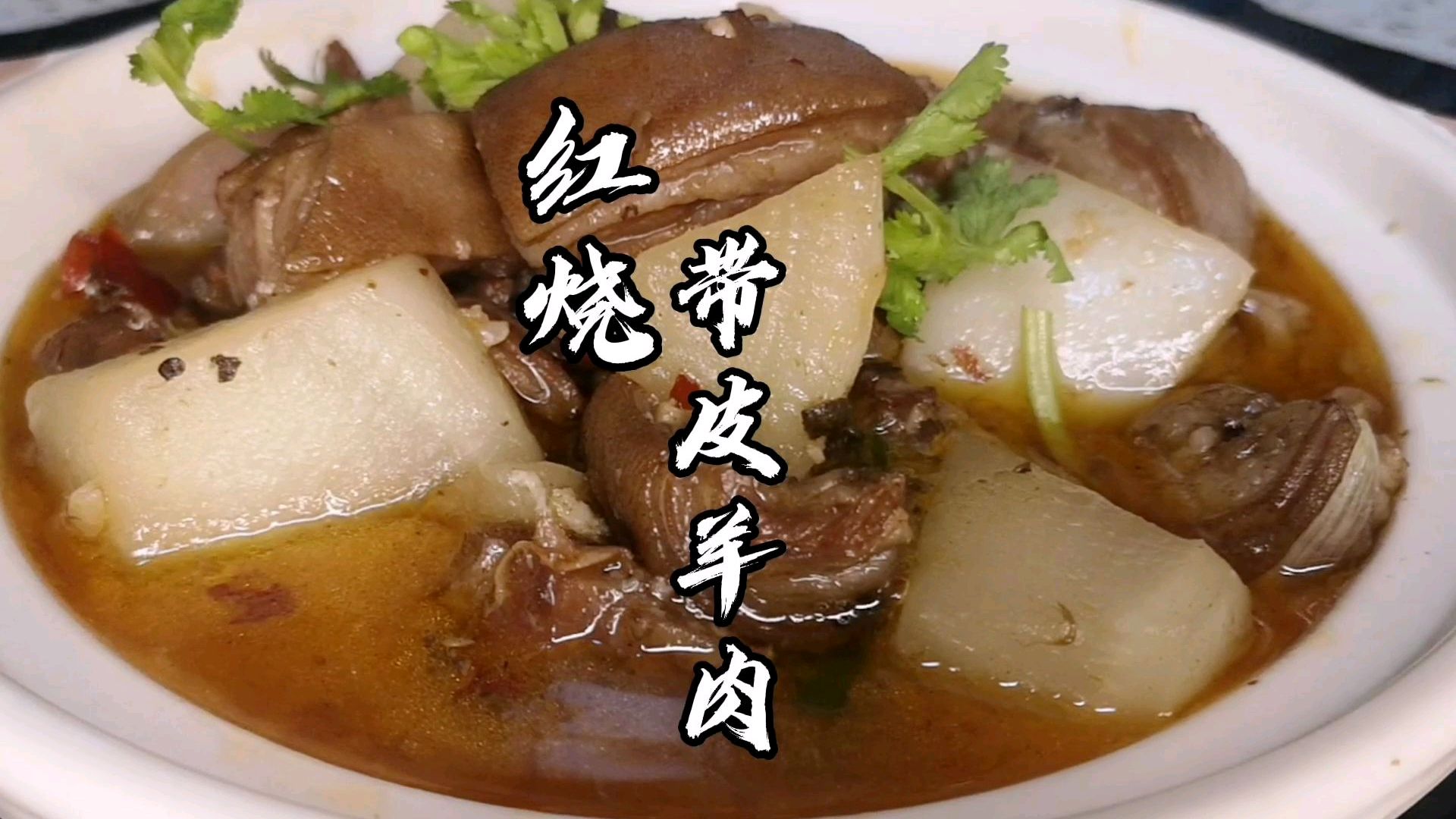 红烧带皮羊肉这样做完全没有膻味非常好吃