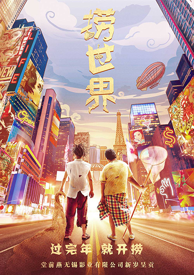 电影《捞世界》杀青 打造2019喜剧新风尚