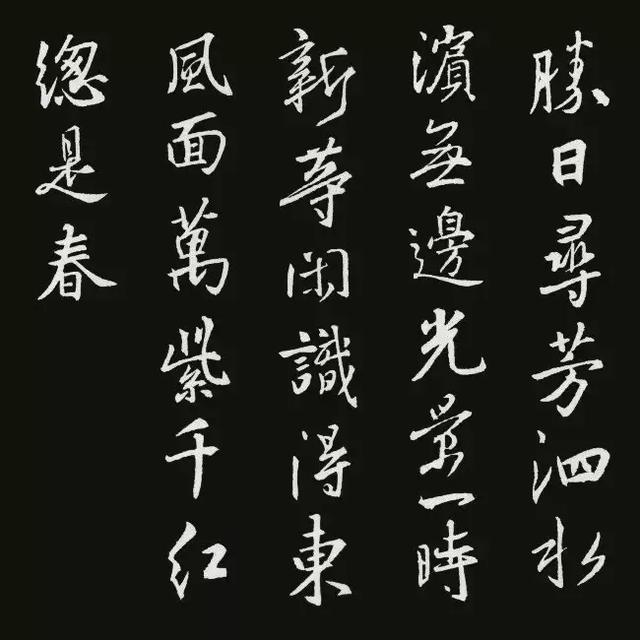 王羲之行书集字古诗18首,美