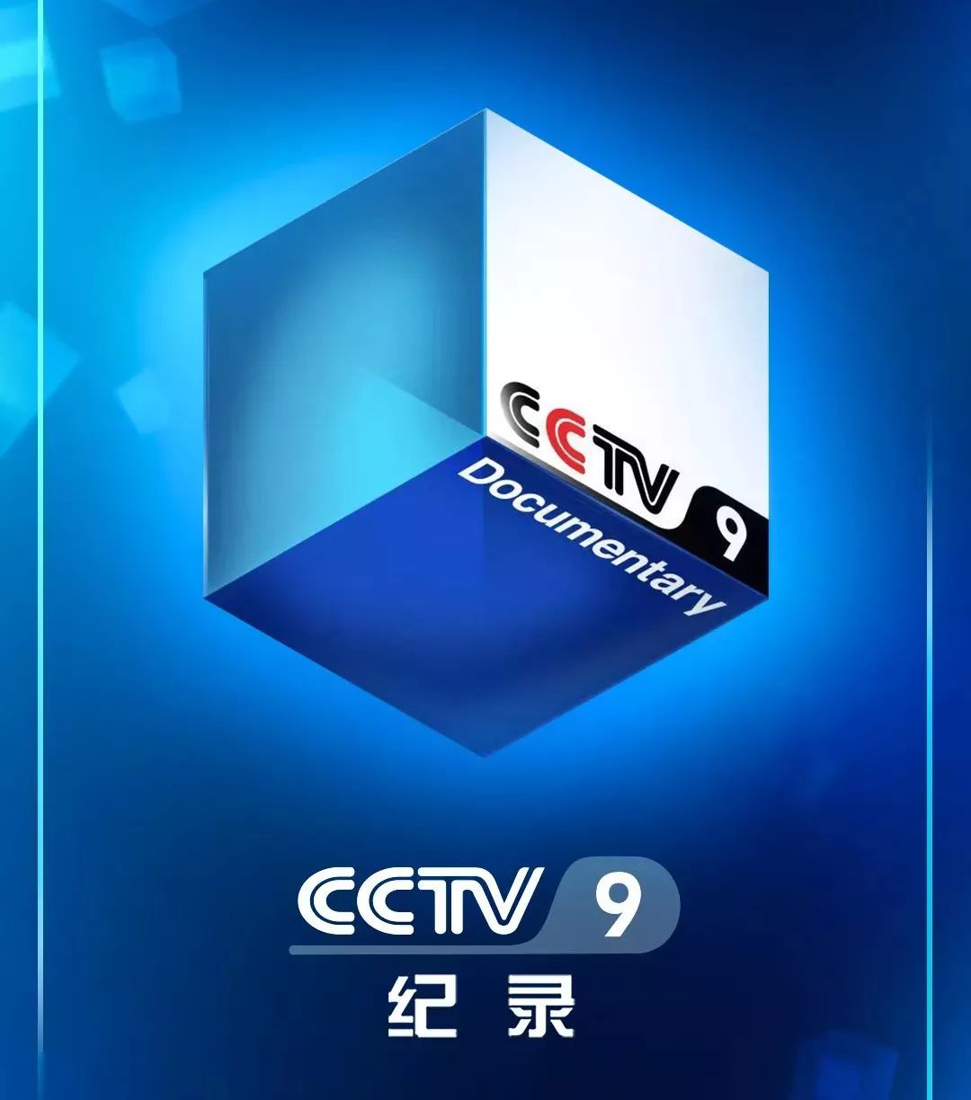 打造国际一流纪录片品牌
