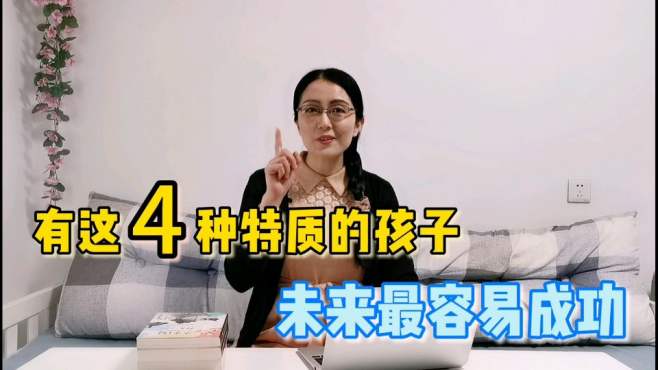 [图]有这4种特质的孩子，未来最容易成功，你的孩子是这样的吗？