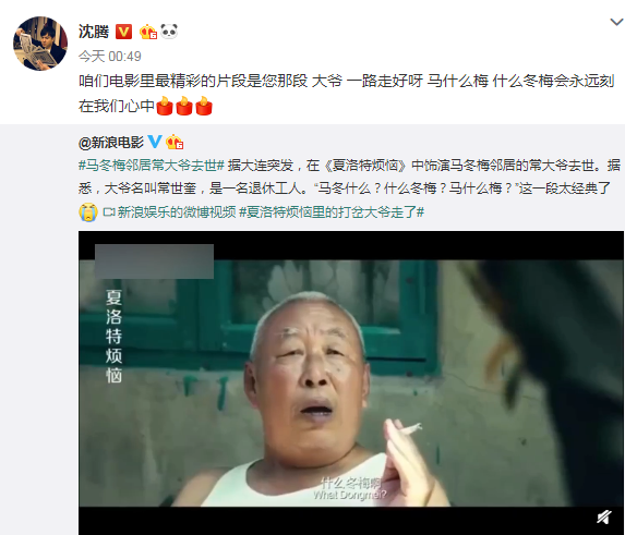 马冬梅大爷去世,沈腾发文悼念,世上再无马什么梅