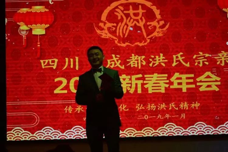 四川成都洪氏文化2019迎新春年会