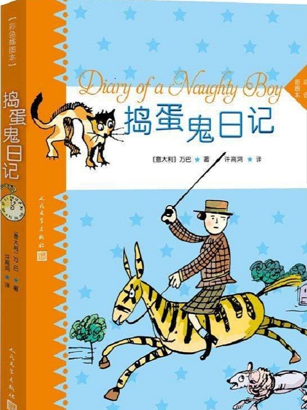 1《捣蛋鬼日记》万巴