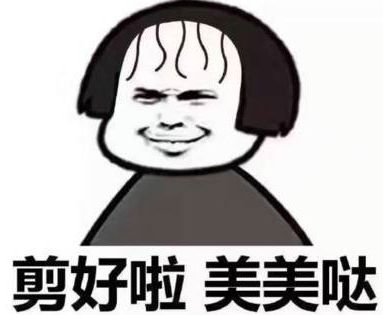 烫头发搞笑图片带文字图片